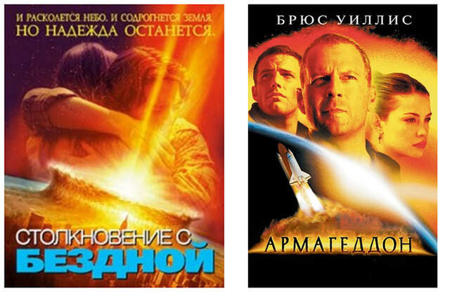 9. «Столкновение с бездной» и «Армагеддон»
