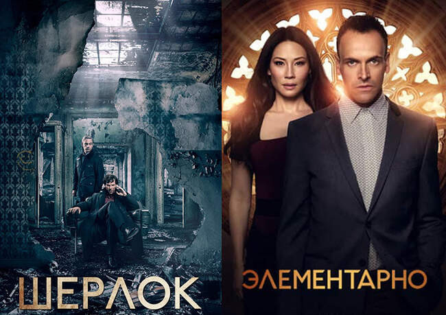 12. «Шерлок» и «Элементарно»