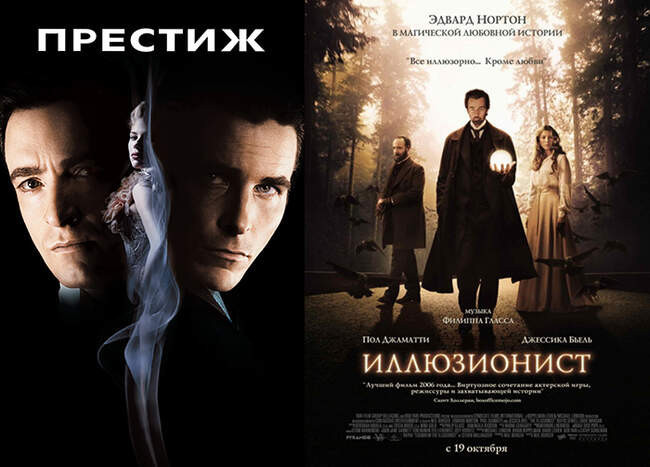 13. «Престиж» и «Иллюзионист»