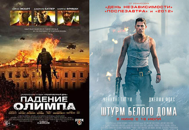3. «Падение Олимпа» и «Штурм Белого дома»