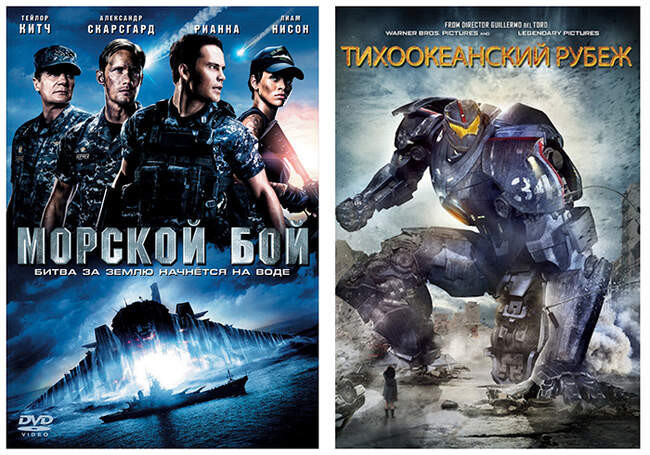4. «Морской бой» и «Тихоокеанский рубеж»