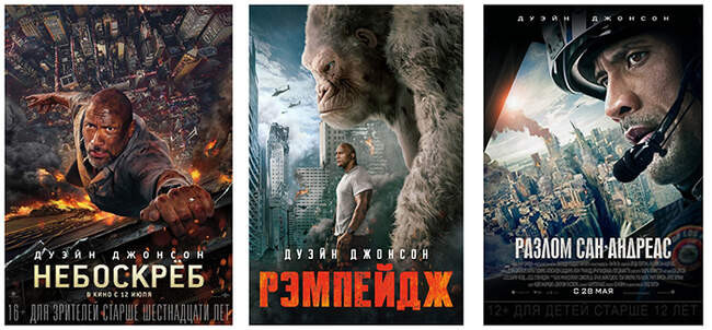 5. «Небоскрёб», «Рэмпэйдж» и «Разлом Сан-Андреас»