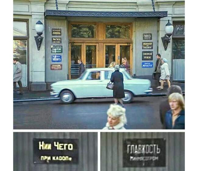 Забавные вывески в фильме «Служебный роман» (1977)
