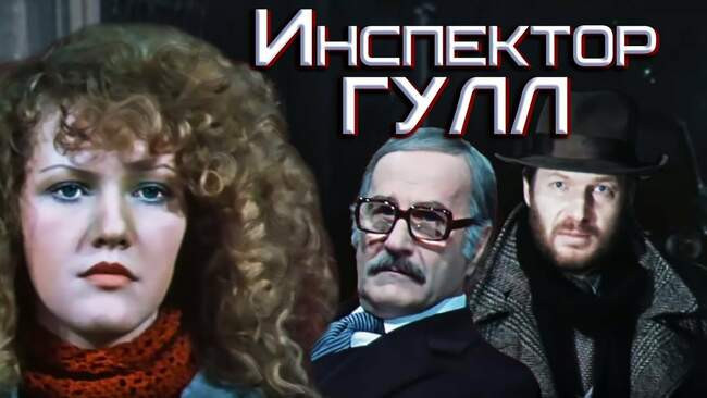 «Инспектор Гулл», 1979 год, режиссёр Александр Прошкин