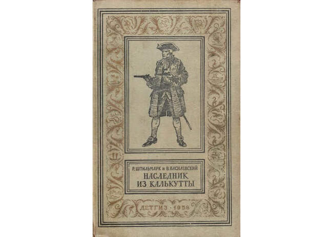 Наследник с меткой охотника читать. Наследник из Калькутты Роберт Штильмарк иллюстрации Лурье. Штильман Наследники из Калькутты. Наследник из Калькутты 1958 год. Пленник Калькутты.