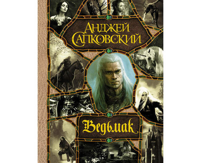Анджей Сапковский