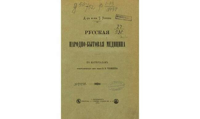 Народная медицина на Руси как лечились крестьяне Homsk