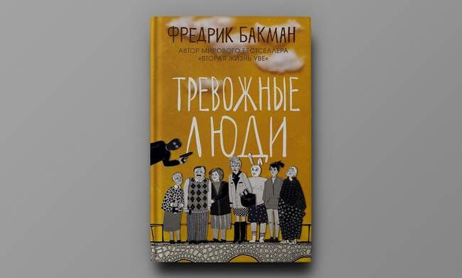 Фредрик Бакман. «Тревожные люди»