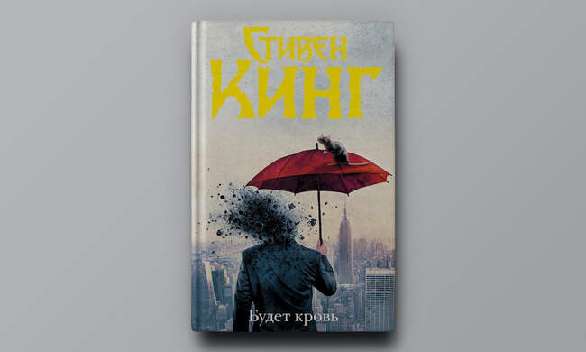 Стивен Кинг. «Будет кровь»