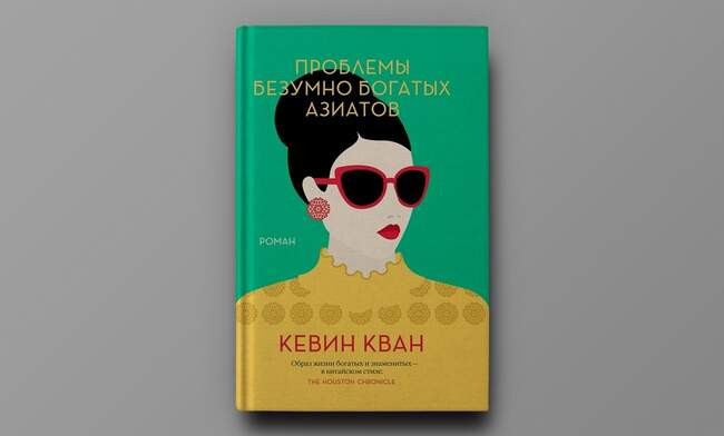 Кевин Кван. «Проблемы безумно богатых азиатов»