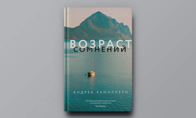 Андреа Камиллери. «Возраст сомнений»