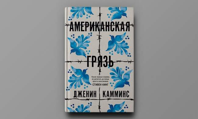 Дженин Камминс. «Американская грязь»