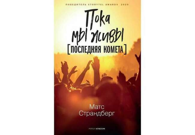Матс Страндберг «Пока мы живы [Последняя комета]»