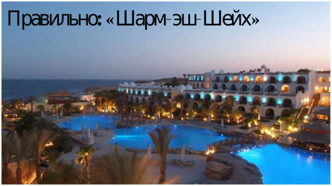 2. Шарм-эль-Шейх