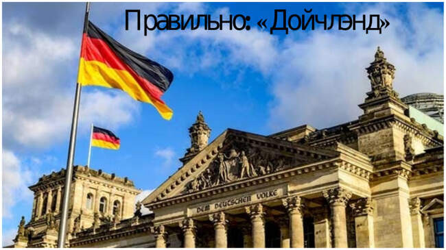 4. Германия и немцы
