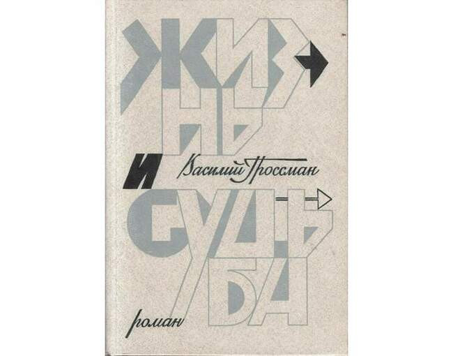 Гроссман в. "жизнь и судьба". Жизнь и судьба Гроссман главные герои. Гроссман жизнь и судьба книга. Жизнь и судьба Василий Гроссман книга.