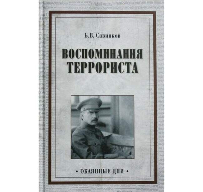 Враг самодержавия и революционер до мозга костей