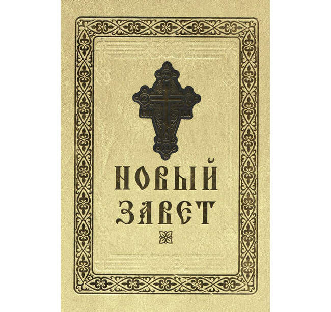 Новый завет. Господа нашего Иисуса Христа новый Завет 1824. Новый Завет книга. Новый Завет фото. Евангелие новый Завет.