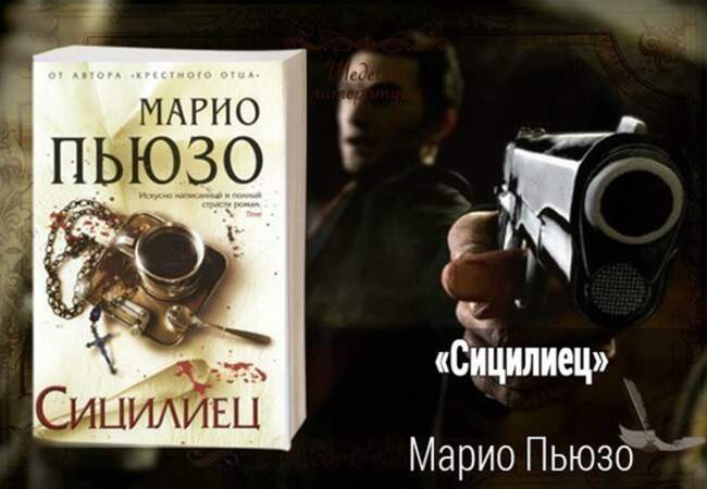 Книга сицилиец марио пьюзо