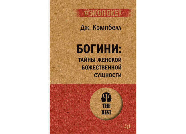 «Богини: тайны женской божественной сущности», Джозеф Кэмпбелл