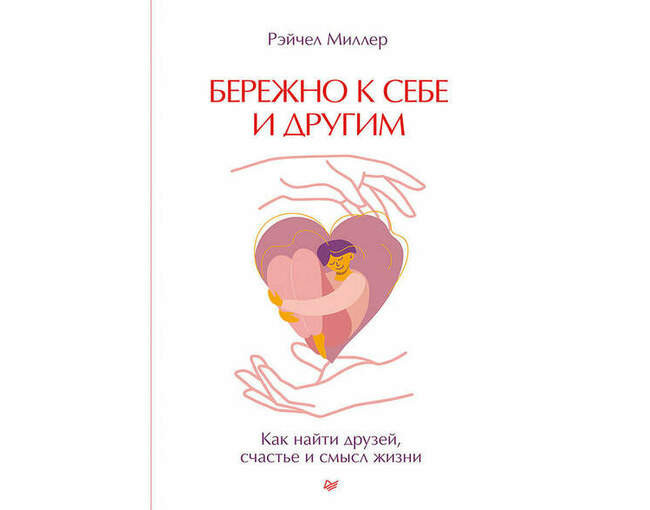 «Бережно к себе и другим. Как найти друзей, счастье и смысл жизни», Рэйчел Миллер