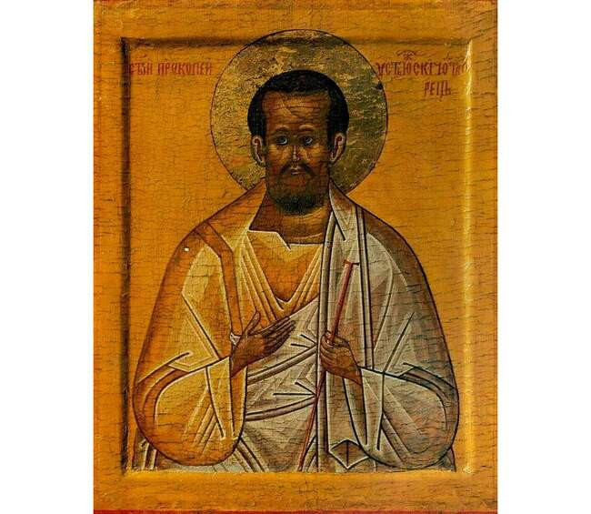1. Прокопий Устюжский