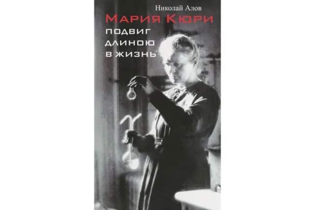 Книги кюри. Николай Алов: Мария Кюри. Подвиг длиною в жизнь. Мария Кюри биография книга. Мария Кюри книга Евы Кюри. Подвиг длиною в жизнь книга.