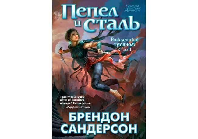 Рожденный туманом брендон сандерсон книга. Пепел и сталь Брендон Сандерсон. Брендон Сандерсон рожденный туманом. Пепел и сталь Брендон Сандерсон книга. Пепел и сталь Брендон Сандерсон Инквизитор.