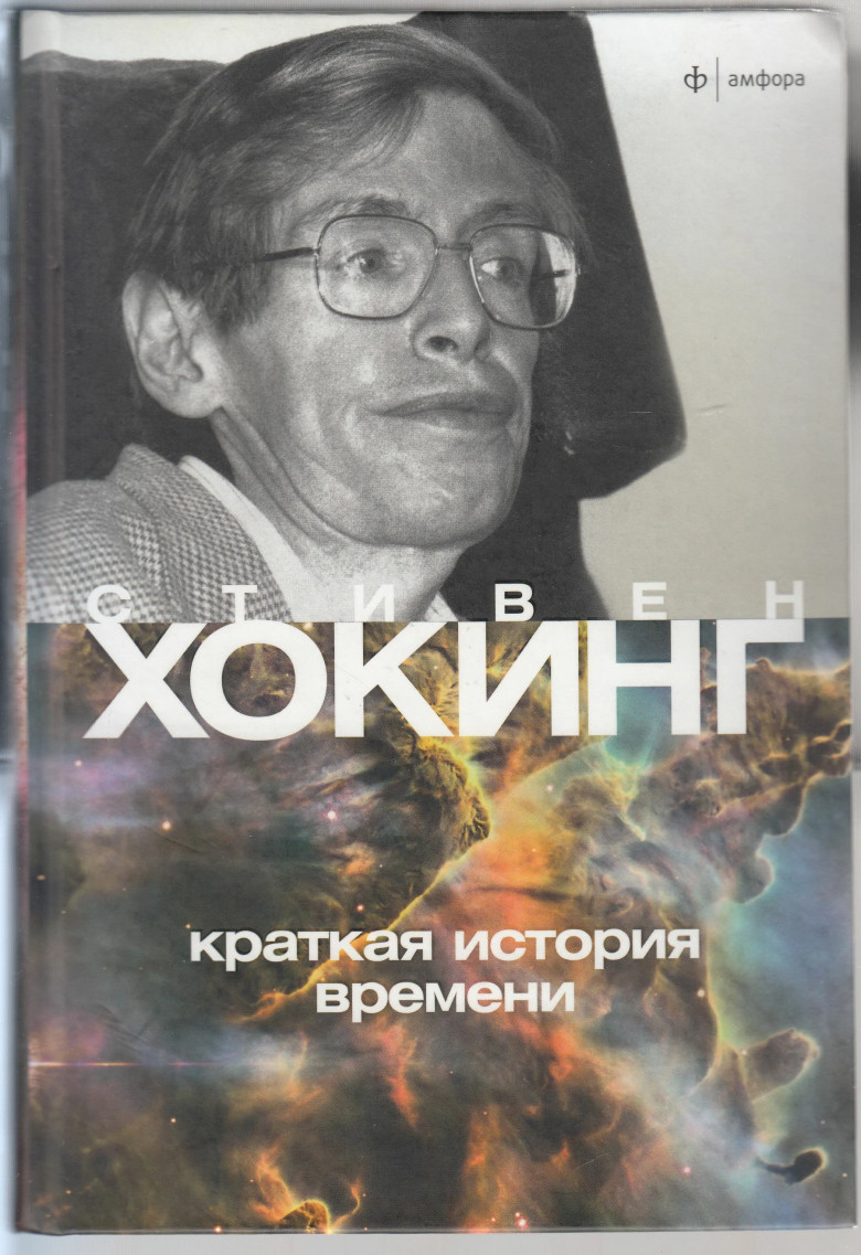 Наследие Хокинга