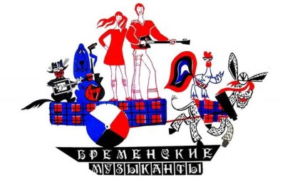 Бременские музыканты: история создания культового советского мультфильма