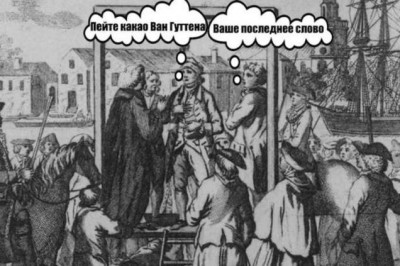 Как голландец Конрад Ван Гуттен на эшафоте в разы поднял продажи какао