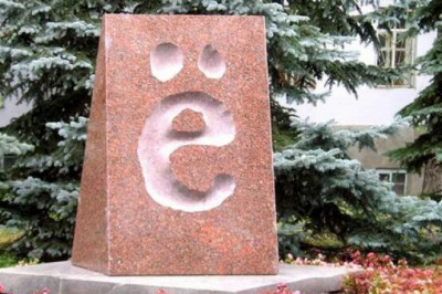 Буква «Ё»: откуда она взялась, отчего про неё постоянно забывают и почему от неё лучше не отказываться