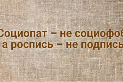 Социопат – не социофоб, а роспись – не подпись: 12 «умных» слов, которые часто употребляют в неверном значении