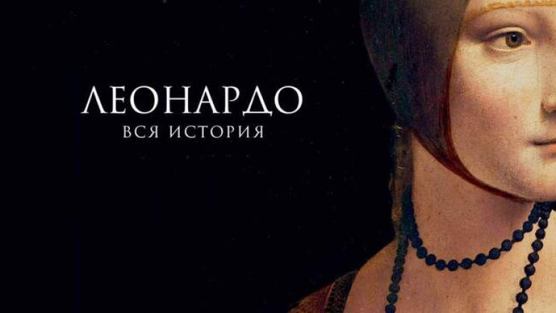 «Леонардо. Вся история» и еще 9 лучших фильмов о выставках