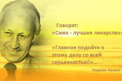 Рассмешивший смерть: как журналист Норман Казинс сумел выиграть у судьбы 26 лет жизни, поставив на кон свое недвижимое тело и силу духа