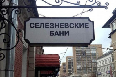 От Сандунов до Ленинградских «шайб»: в какой бане парился Пушкин, а какую рассписывал Врубель