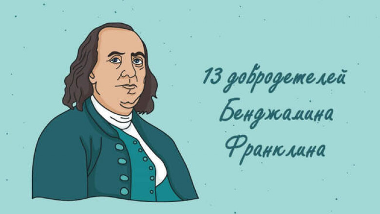 Жизненный кодекс: 13 добродетелей Бенджамина Франклина