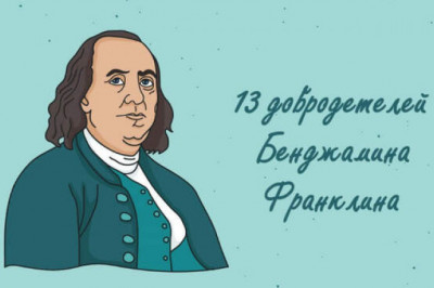Жизненный кодекс: 13 добродетелей Бенджамина Франклина